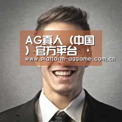 AG真人官方经销商感言二