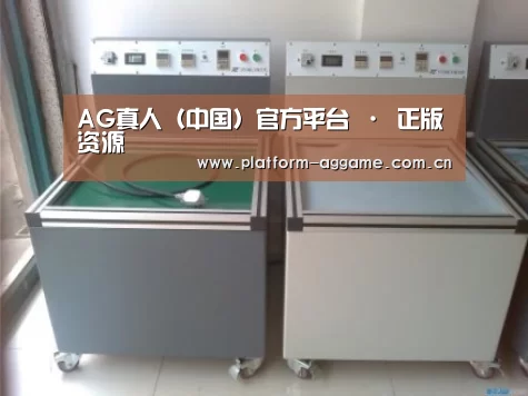 AG真人官方案例展示二