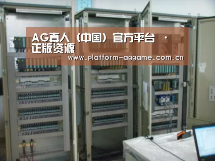 AG真人官方案例展示五(图1)