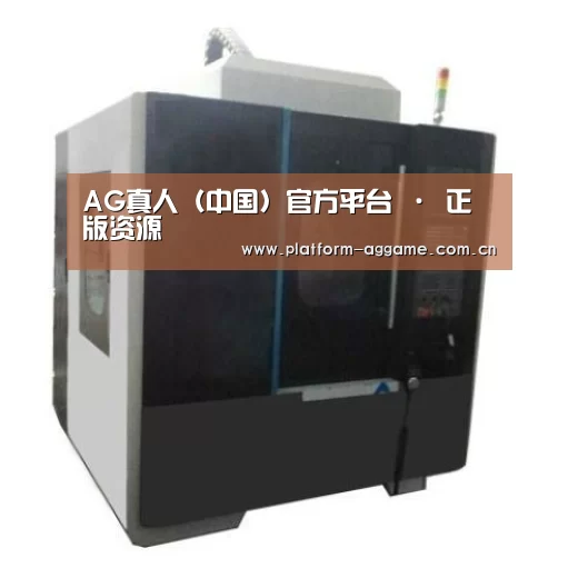 AG真人官方产品名称七