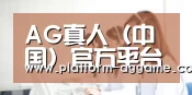AG真人（中国）官方平台 · 正版资源