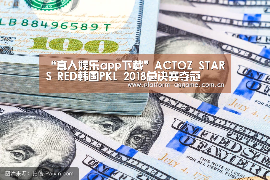 “真人娱乐app下载”ACTOZ STARS RED韩国PKL 2018总决赛夺冠(图1) AG真人官方