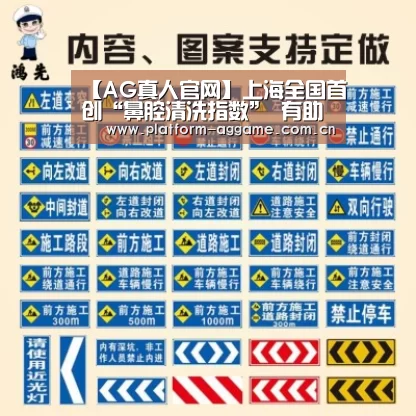 【AG真人官网】上海全国首创“鼻腔清洗指数” 有助于鼻炎患者(图2) AG真人官网
