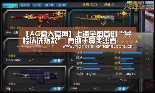 【AG真人官网】上海全国首创“鼻腔清洗指数” 有助于鼻炎患者(图3) 真人娱乐app下载