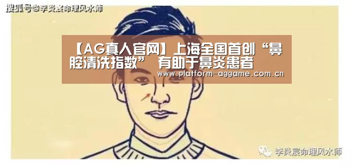 【AG真人官网】上海全国首创“鼻腔清洗指数” 有助于鼻炎患者(图1) AG真人官方