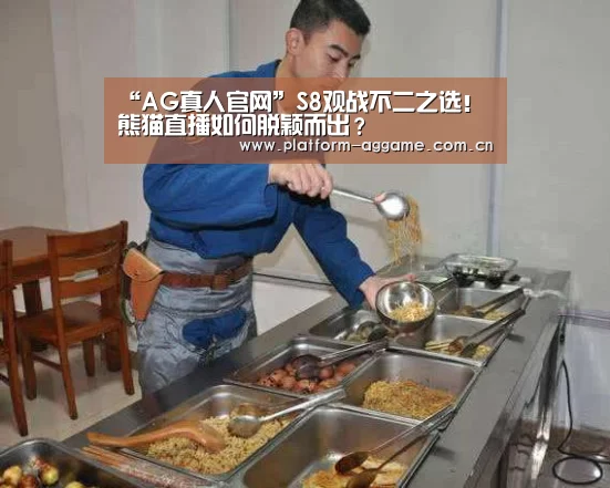 “AG真人官网”S8观战不二之选!熊猫直播如何脱颖而出?(图1) 真人娱乐app下载