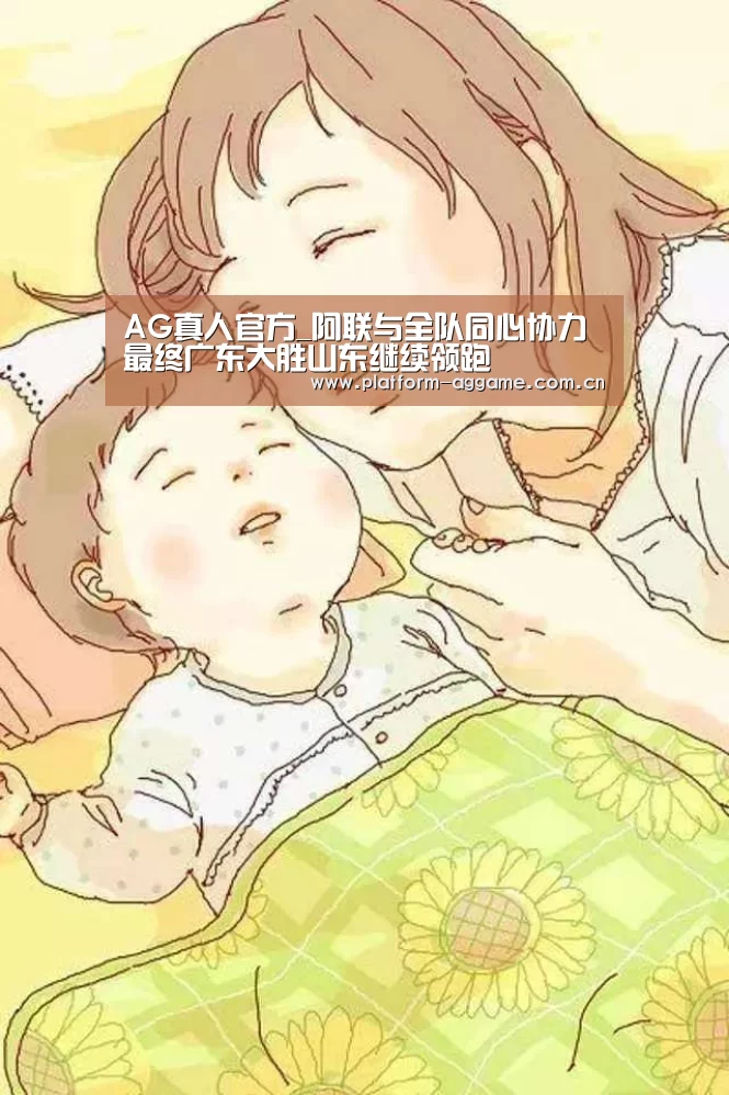 AG真人官方_阿联与全队同心协力 最终广东大胜山东继续领跑(图3) AG真人官方