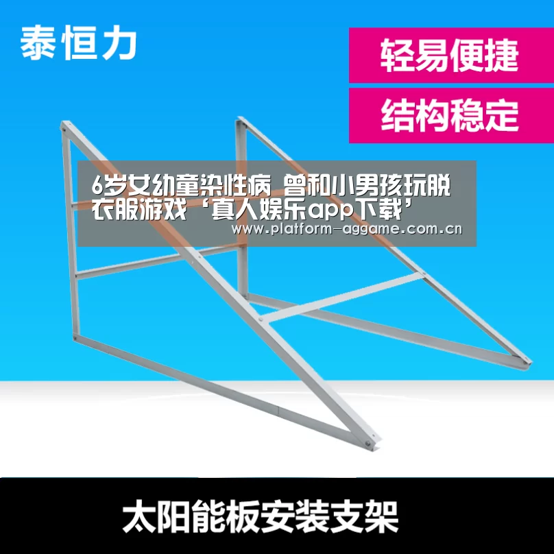 6岁女幼童染性病 曾和小男孩玩脱衣服游戏‘真人娱乐app下载’(图1) AG真人官网