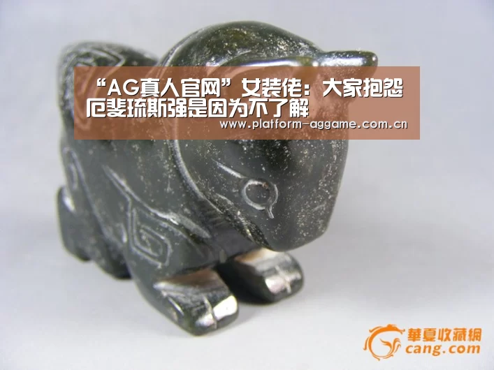 “AG真人官网”女装佬:大家抱怨厄斐琉斯强是因为不了解(图2) AG真人平台