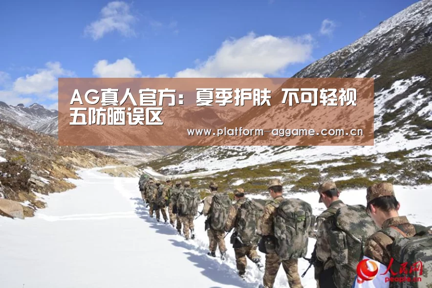 AG真人官方:夏季护肤 不可轻视五防晒误区(图1) AG真人官方