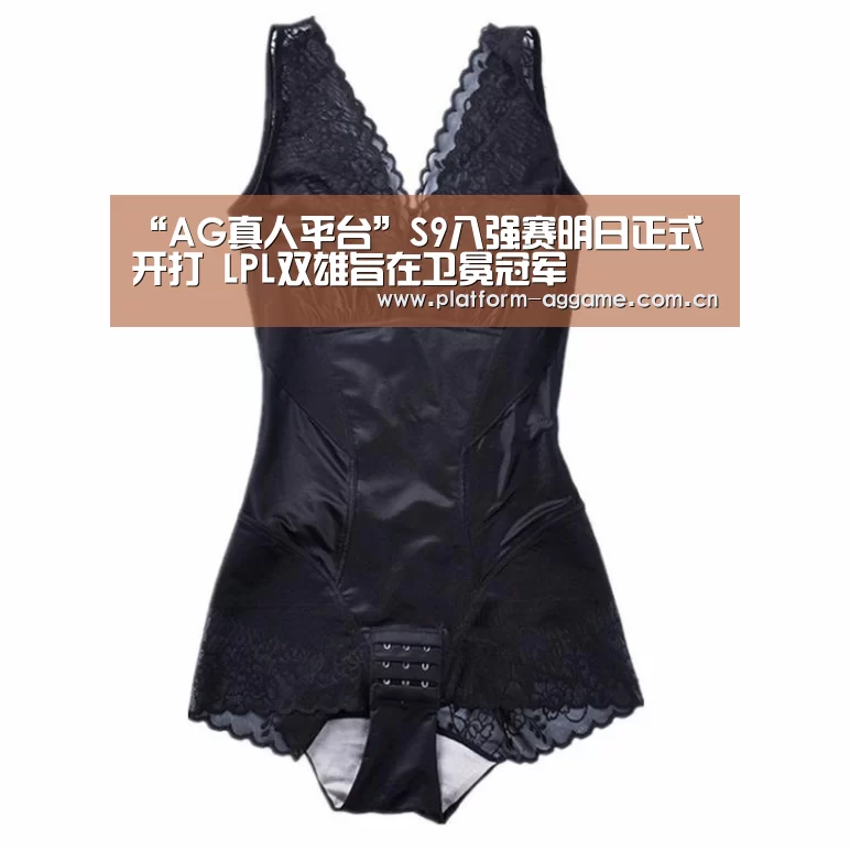“AG真人平台”S9八强赛明日正式开打 LPL双雄旨在卫冕冠军(图2) AG真人官网
