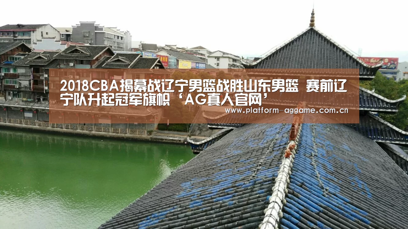 2018CBA揭幕战辽宁男篮战胜山东男篮 赛前辽宁队升起冠军旗帜‘AG真人官网’(图2) AG真人平台