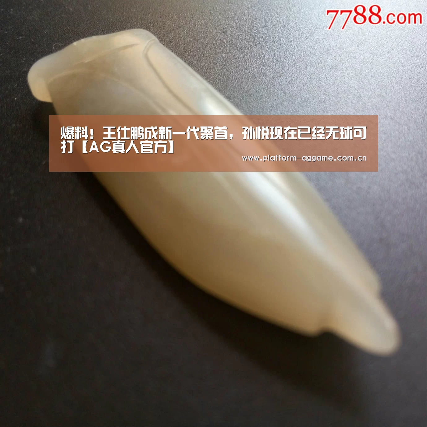 爆料!王仕鹏成新一代聚首,孙悦现在已经无球可打【AG真人官方】(图1) AG真人平台